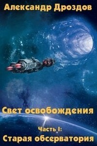 Свет освобождения. Дилогия