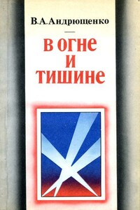 В огне и тишине