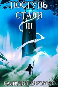 Поступь стали III