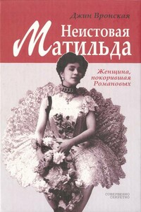 Неистовая Матильда: Любовница Наследника