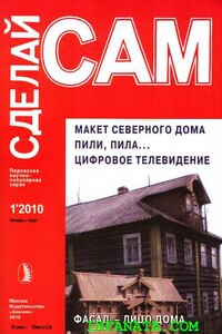 Макет северного дома. Пили, пила...Цифровое телевидение... ("Сделай сам" №1∙2010)