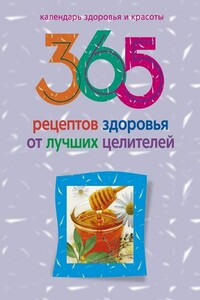 365 рецептов здоровья от лучших целителей