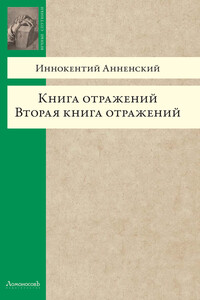 Книга отражений. Вторая книга отражений