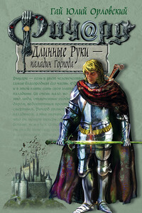 Ричард Длинные Руки — паладин Господа