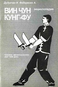 Энциклопедия ВИН ЧУН КУНГ-ФУ. Кн.6. Техника мечей-бабочек "Бат Чам Дао"