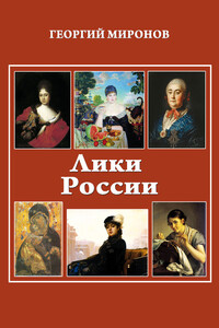 Лики России (От иконы до картины)