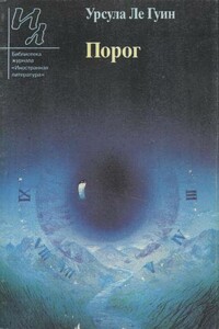 Порог [С предисловием]