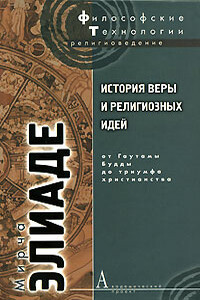 История веры и религиозных идей. Том 2. От Гаутамы Будды до триумфа христианства