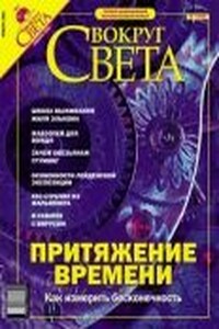 Вокруг Света 2004 № 01 (2760)