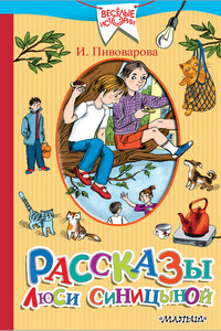 Рассказы Люси Синицыной. Старичок в клетчатых брюках