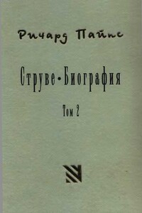 Струве: правый либерал, 1905-1944. Том 2