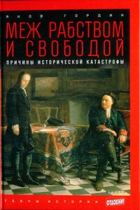 Меж рабством и свободой: причины исторической катастрофы