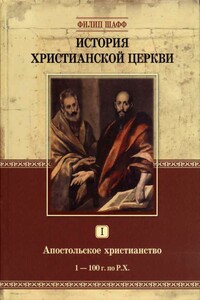 История Христианской Церкви. Том I. Апостольское христианство (1–100 г.г. по Р.Х.)