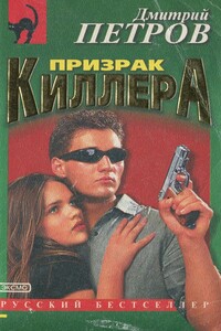 Призрак киллера