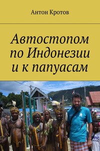 Автостопом по Индонезии и к папуасам