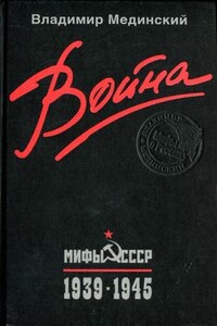 Война. Мифы СССР. 1939–1945