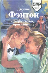 Королевское приглашение