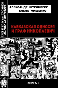 Кавказская Одиссея и граф Николаевич