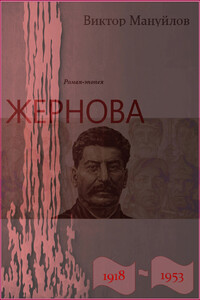 Жернова. 1918–1953. Старая гвардия