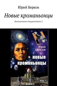 Новые кроманьонцы. Воспоминания о будущем. Книга 3