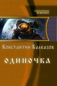 Одиночка. Акванавт