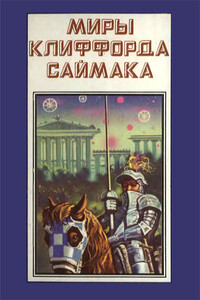 Миры Клиффорда Саймака. Книга 4