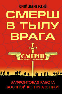 СМЕРШ в тылу врага