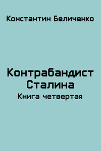 Контрабандист Сталина 4