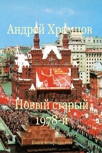 Новый старый 1978-й. Книга четырнадцатая