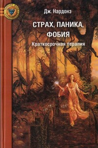 Страх, паника, фобия. Краткосрочная терапия