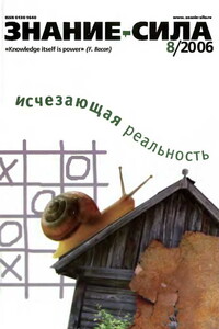 Знание-сила, 2006 № 08 (950)