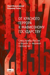 От красного террора к мафиозному государству: спецслужбы России в борьбе за мировое господство (1917-2036)