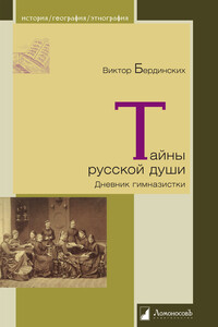 Тайны русской души. Дневник гимназистки