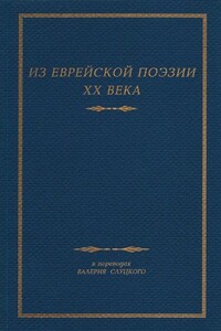 Из Еврейской Поэзии XX Века