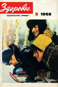 Журнал "Здоровье" №3 (159) 1968