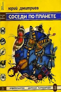 Соседи по планете: Насекомые