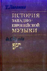 История западноевропейской музыки до 1789 года. Том 1 (до XVIII века)