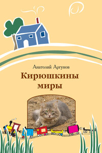 Кирюшкины миры