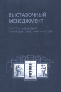 Выставочный менеджмент: стратегии управления и маркетинговые коммуникации