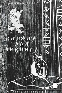 Княжна для викинга