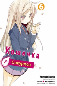 Кошечка из Сакурасо 6