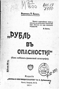 Рубль в опасности! : (Как избежать финансовой катастрофы)