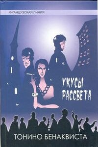 Укусы рассвета