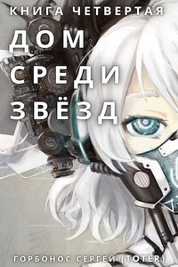 Дом среди звезд. Книга 4