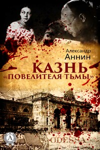 Казнь «Повелителя тьмы»