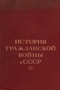 История гражданской войны в СССР. Том 2