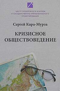 Кризисное обществоведение. Часть 1