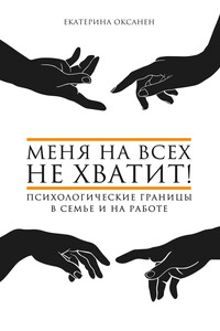 Меня на всех не хватит!