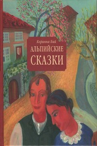 Альпийские сказки