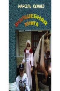 Волшебная книга